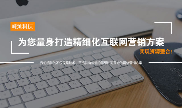 嵊燦科技為您量身打造精細化互聯網營銷方案實現資源整合