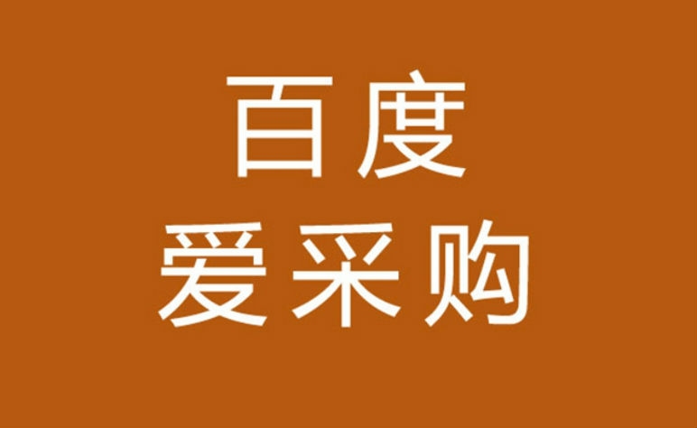 愛采購