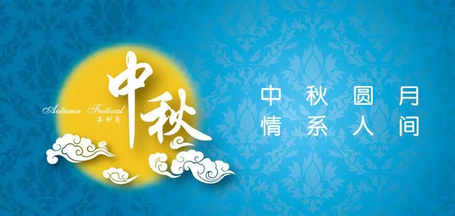 中秋月圓