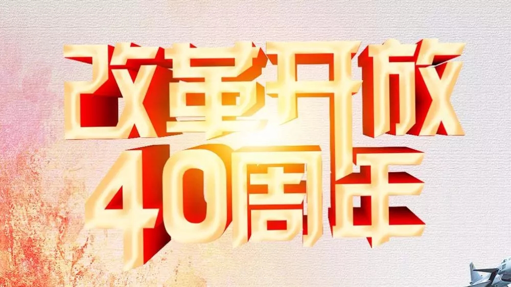 紀念改革開放40周年