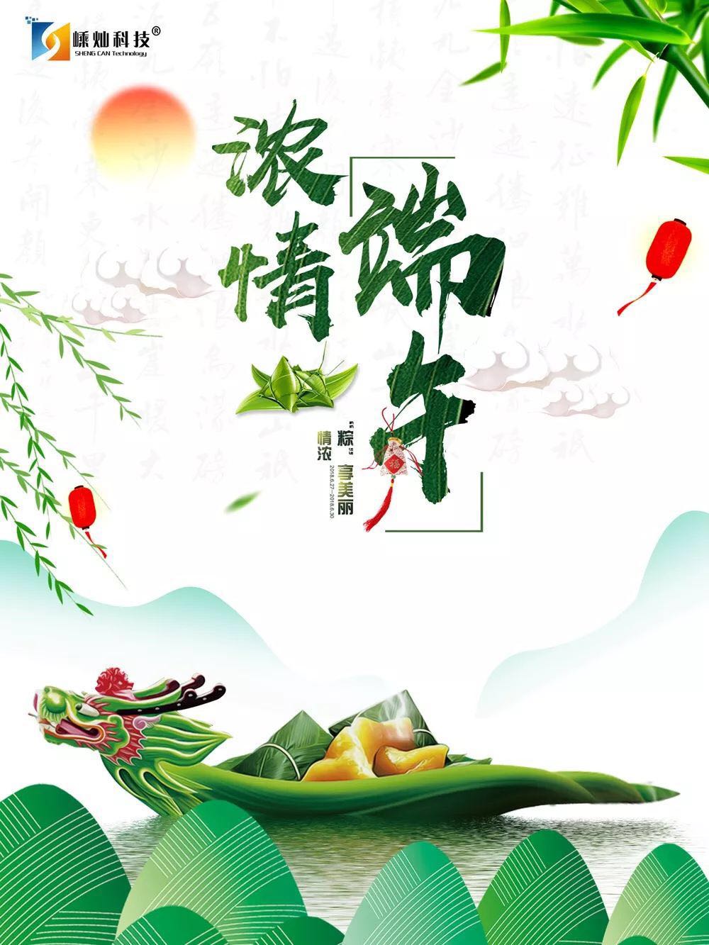 嵊燦科技祝大家端午節安康