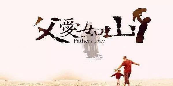 致敬偉大的父親！