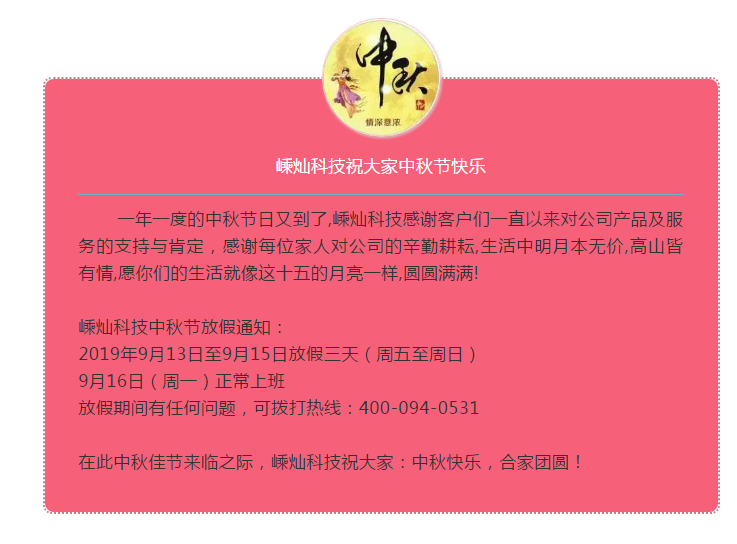 嵊燦科技祝大家中秋節快樂