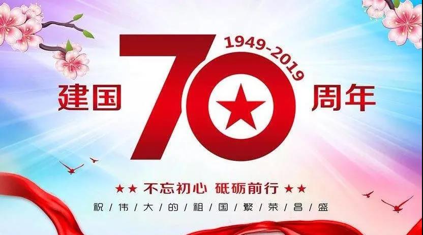嵊燦祝祖國70周年快樂！