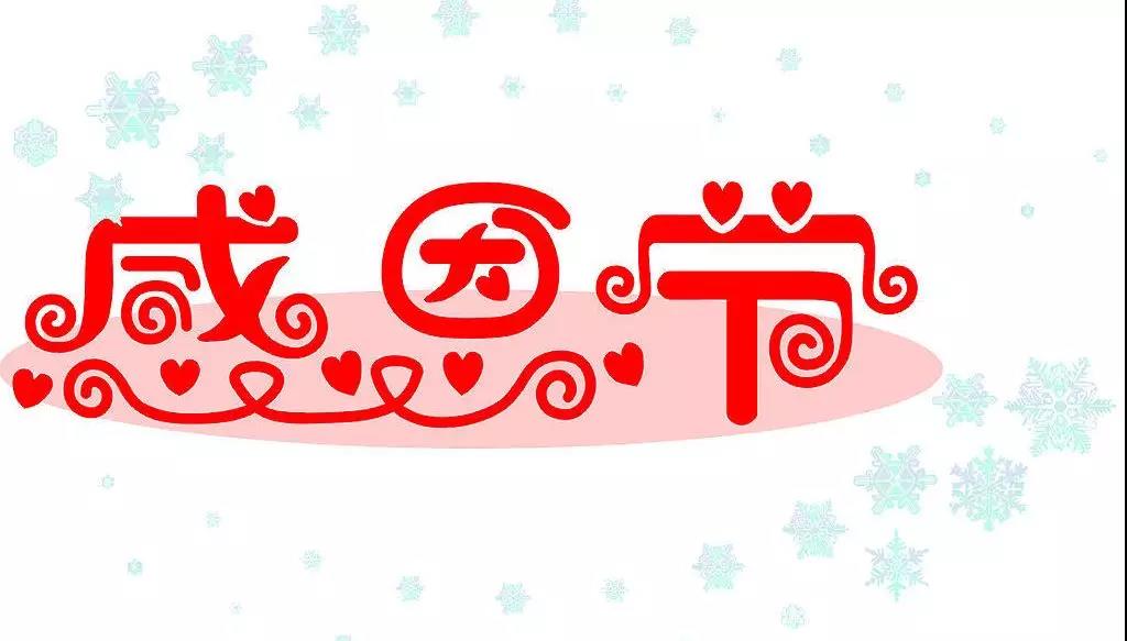 感恩從心開始
