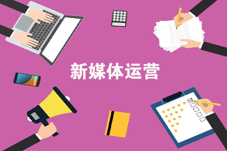 新媒體運營