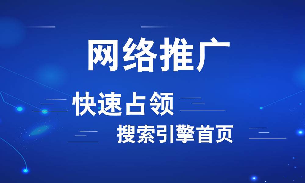網絡推廣