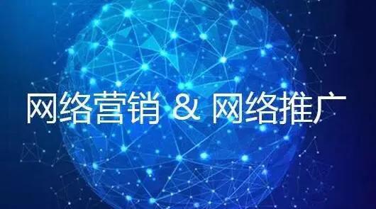 網絡營銷